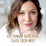 Бесплатный курс | Вокал для певчих