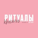 Марафон "Ритуалы Красоты" L&L SKIN