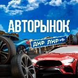АВТОРЫНОК ДОНЕЦК ДНР