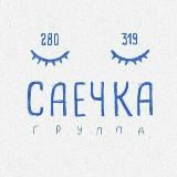 Саечка за испуг