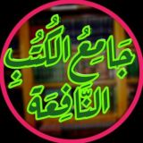 📚جامع الكتب النافعة📚