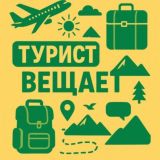 Турист вещает