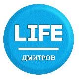 Дмитров_Life