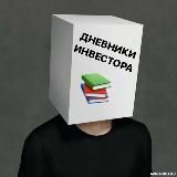 📚Дневники Инве$тора