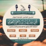 قناة الشيخ عبد الغني العمري (أبو حذيفة)حفظه الله تعالى