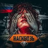 Насквозь | Новости