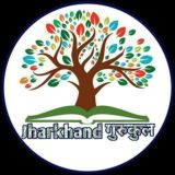 Jharkhand गुरुकुल™📚