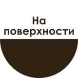 На поверхности | Тимофей Чернов