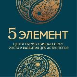 "5 ЭЛЕМЕНТ" Центр профессионального роста и развития для астрологов