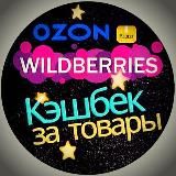 💸 ПРОМО 🔥Wb🔥КЭШБЭК🔥Ozon🔥