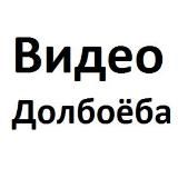 🇺🇦ВИДЕО ДОЛБОЁБА🇷🇺