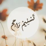 قناة تسنيم راجح