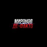 МИРОНОВ ДЕ-ФАКТО