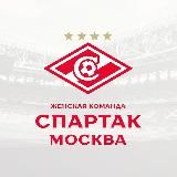 ЖФК «Спартак»