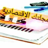 مجلتك الإقتصادية