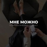 МНЕ МОЖНО • Психология | Коучинг | Мышление