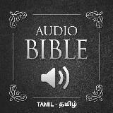 Tamil Audio BIBLE 📚🎧 - தமிழ் ஆடியோ பைபிள் - வேதாகமம் - Tamil Christian 🎚- Verses - Word of GOD 🛡