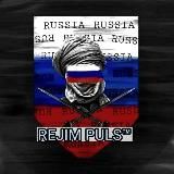 REJIM PULS 🇷🇺 ™