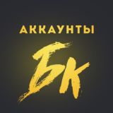 ПОКУПКА ПРОДАЖА БК АККАУНТОВ