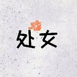 全国处女、处女空降