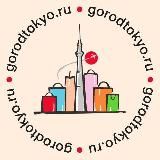 Город Токио | Японские товары