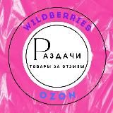 РАЗДАЧИ WB🔥 товары за отзывы| акции| скидки| промокоды