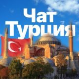 Турция чат🇹🇷