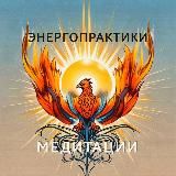 Энергопрактики. Медитации.