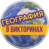 География в викторинах