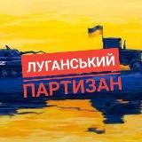 Луганський партизан 🇺🇦
