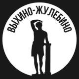 Выхино-Жулебино