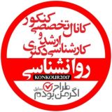 کنکور ارشد و دکتری روانشناسی( اگر من طراح بودم) Psychology