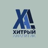 Хитрий Аналітик