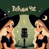 Ведьмин час | Волшебное радио