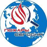 Пожары Сегодня