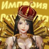 •Империя Разврата•