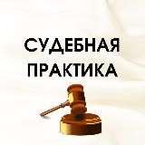 СУДЕБНАЯ ПРАКТИКА