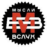 Мысли вслух