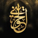 الشيخ أبو إسحاق الحويني