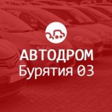 DROM 03- Покупка, продажа АВТО "Бурятия г. Улан-Удэ