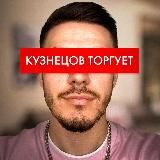 Кузнецов торгует