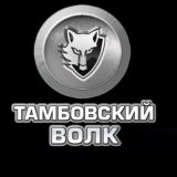 Автоцентр «Тамбовский волк»