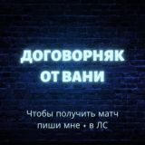 ❗️ДОГОВОРНЯКИ❗️ОТ ВАНИ💸