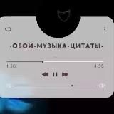 •ОБОИ•МУЗЫКА•ЦИТАТЫ•