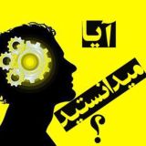 آیا میدانستید⁉️