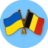 Помощь украинцам в Бельгии 🇺🇦 🇧🇪