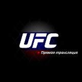 Ставки на UFC live 🔴