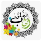 🌸 القرآن ربيع القلوب 🌸