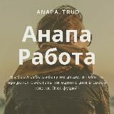 Работа В Анапе 🙋‍♂️🙋‍♀️👀 (Работа Анапа)