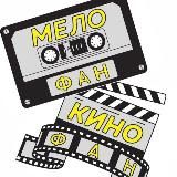 КВИЗ БАТУМИ | КИНОФАН | МЕЛОФАН